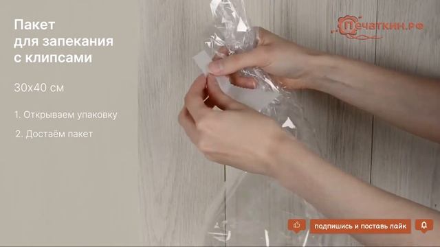Пакет для запекания с клипсами 30х40 см -12 мкм смотреть онлайн