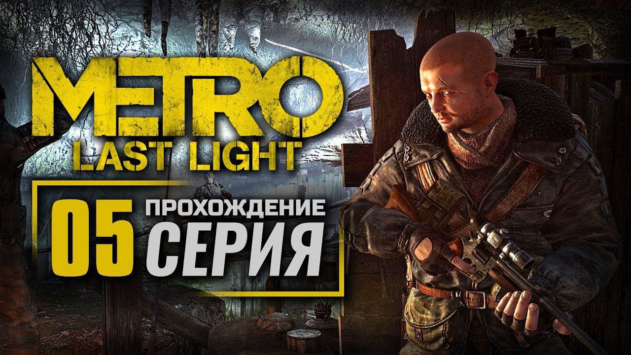 ПЕРВЫЙ ВЗГЛЯД на Metro Last Light Прохождение | Обзор | Стрим #5 смотреть онлайн