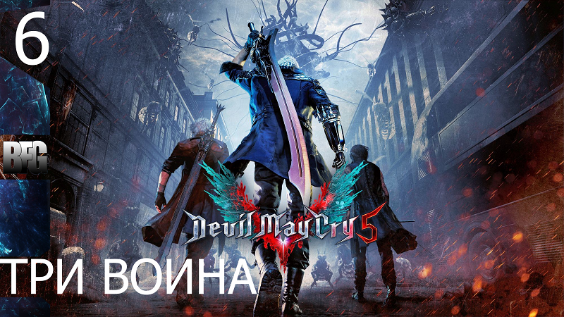 Прохождение Devil May Cry 5 (2019) — Часть 6_ Три воина (без комментариев)