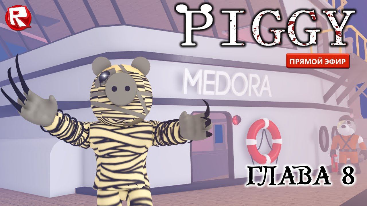 ПИГГИ ВИРУС на КОРАБЛЕ | прохождение в прямом эфире | Piggy [BOOK 2] CHAPTER 8 роблокс смотреть онлайн