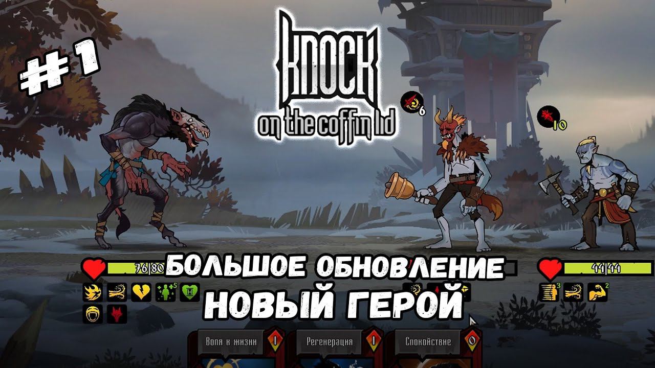 Новый Герой - Бьёрн | Knock on the Coffin Lid #1