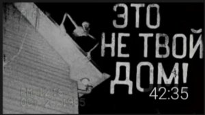 это не твой дом...
