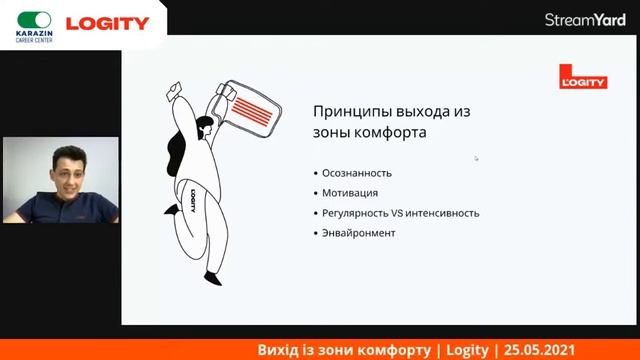 Вихід із зони комфорту - Logity | 25.05.2021 - 15:00 смотреть онлайн