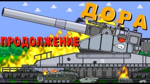 Дора продолжение - Мультики про танки
