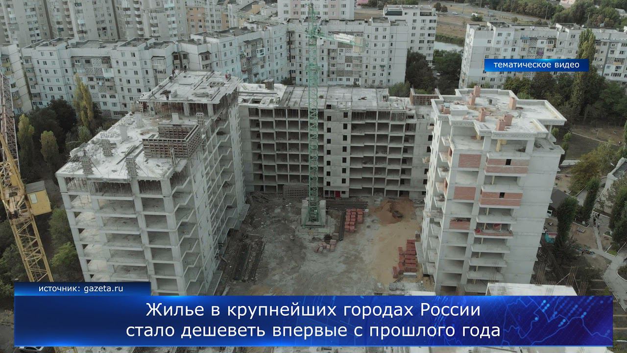 Жилье в крупнейших городах России стало дешеветь