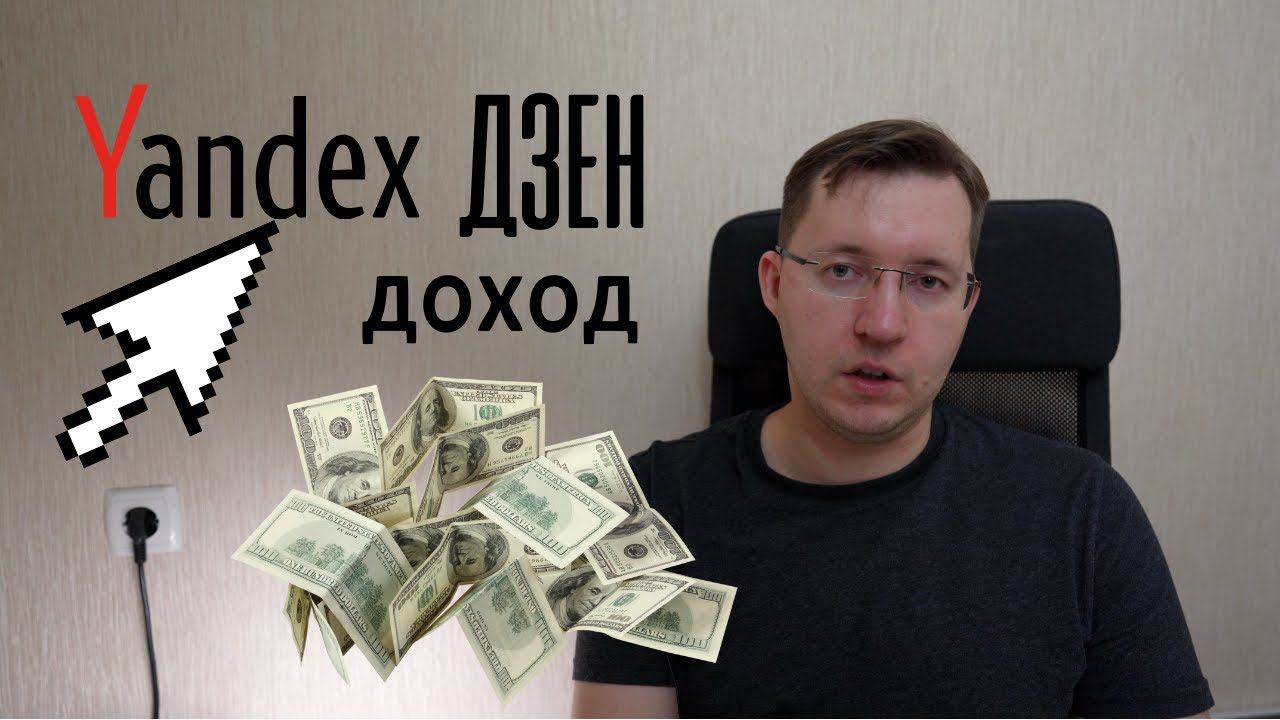 Сколько платит Яндекс Дзен? Сколько зарабатывают блоггеры? смотреть онлайн