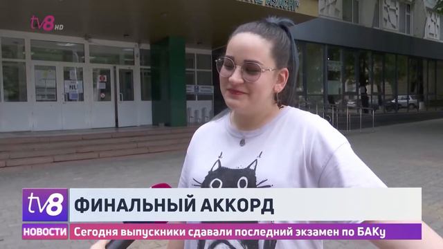Финальный аккорд. Сегодня выпускники сдавали последний экзамен по БАКу смотреть онлайн