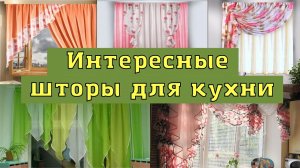 Интересные шторы для кухни. Идеи, дизайн для вдохновения и оформления.