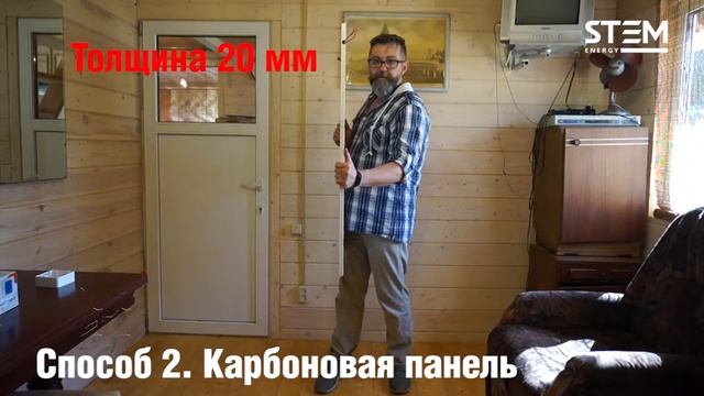 Способы быстрого обогрева дачи. STEM Energy