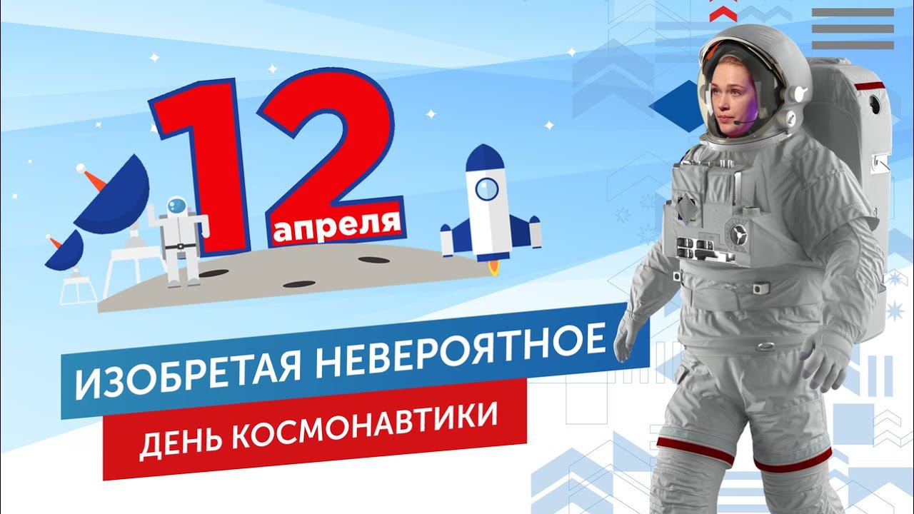День космонавтики. Выпуск №7 смотреть онлайн
