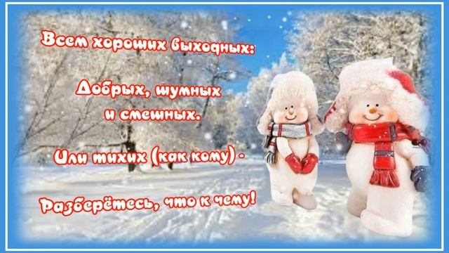 Пожелание_Прекрасной_Субботы?ОТЛИЧНЫХ_ВЫХОДНЫХ?Очень_КРАСИВАЯ_МУЗЫКА?_ОТКРЫТКА_ДЛЯ_ДРУЗЕЙ.mp4