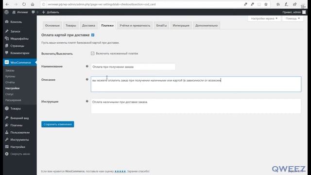 Отредактируем способы оплаты Woocommerce. смотреть онлайн