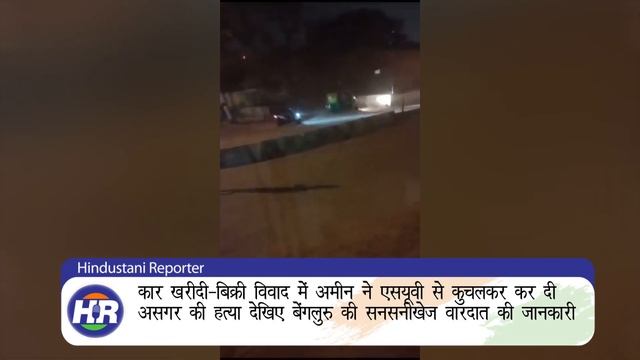 कार खरीदी-बिक्री विवाद में अमीन ने एसयूवी से कुचलकर कर दी असगर की हत्या | Hindustani Reporter | смотреть онлайн