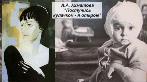 А.А. Ахматова "Постучись кулачком - я открою"