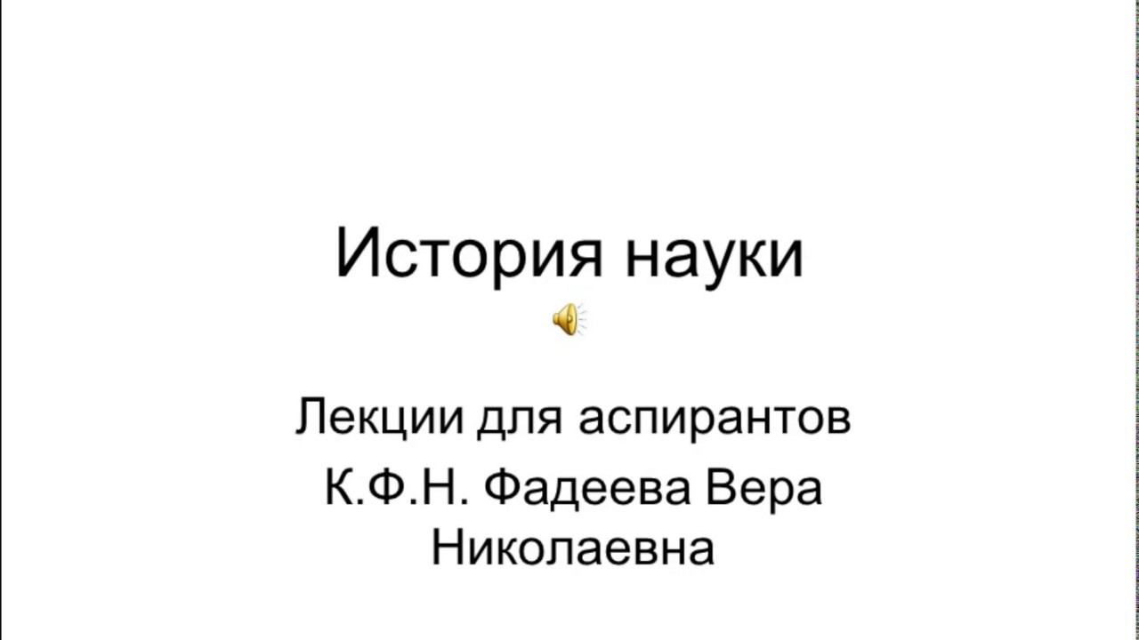 Предмет и проблемы истории науки