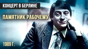 ПАМЯТНИК РАБОЧЕМУ - Геннадий Хазанов (1989 г.) #самоесмешное