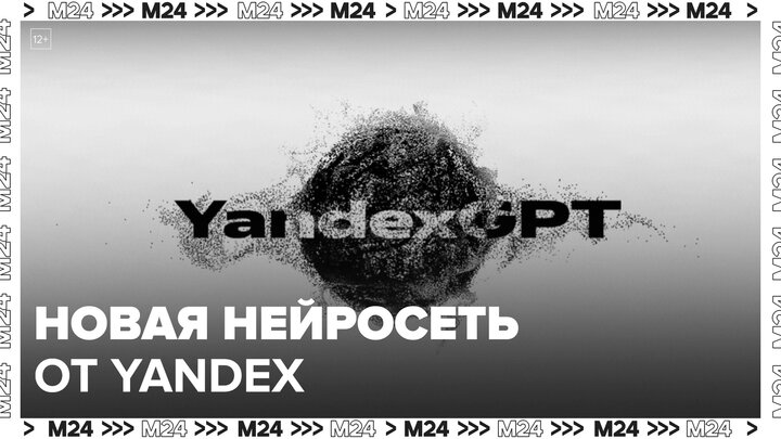 Нейросеть YandexGPT: 