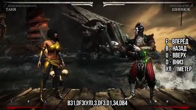 Mortal Kombat X - Как делать комбо за Таню "драконья нагината" смотреть онлайн