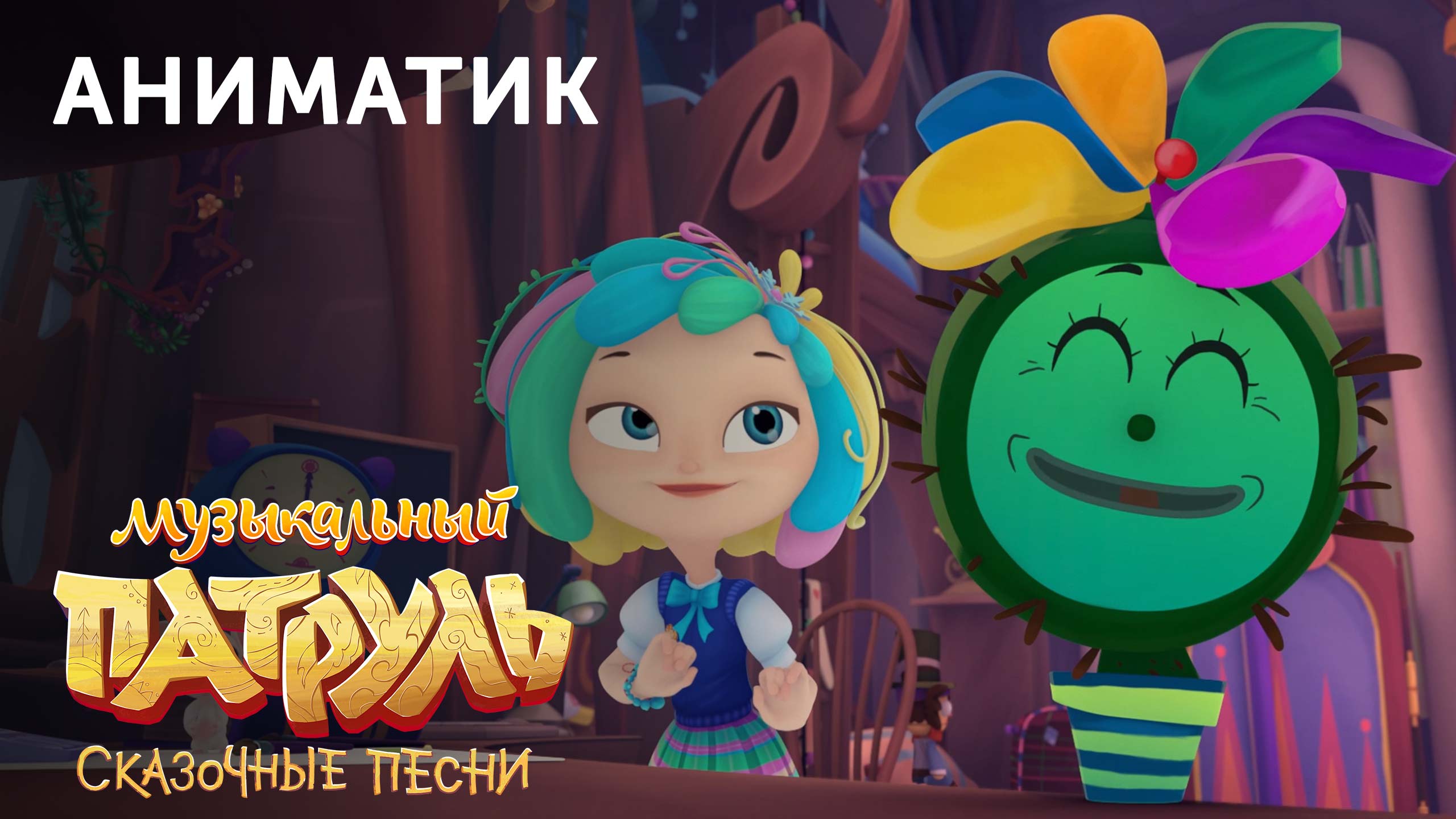 Аниматик 31-й серии мультсериала «Музыкальный патруль. Сказочные песни» | студия «Паровоз» смотреть онлайн