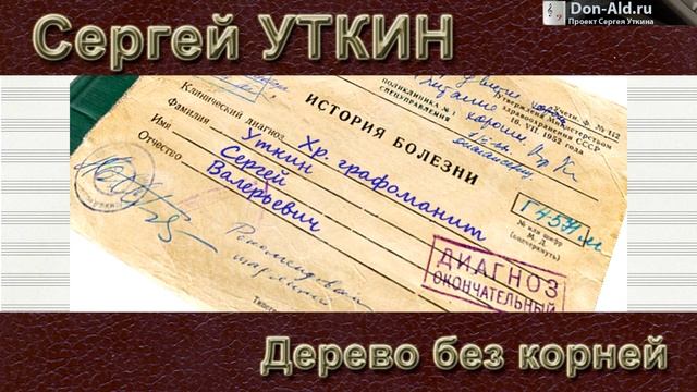 Сергей Уткин, История болезни - Дерево без корней смотреть онлайн