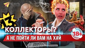 КОЛЛЕКТОРЫ?А не пойти ли вам на@уй?! | Подборка разговоров с коллекторами