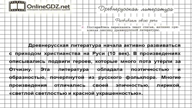 Вопрос №2 Древнерусская литература. Развиваем свою речь — Литература 6 класс (Коровина В.Я.) Часть смотреть онлайн