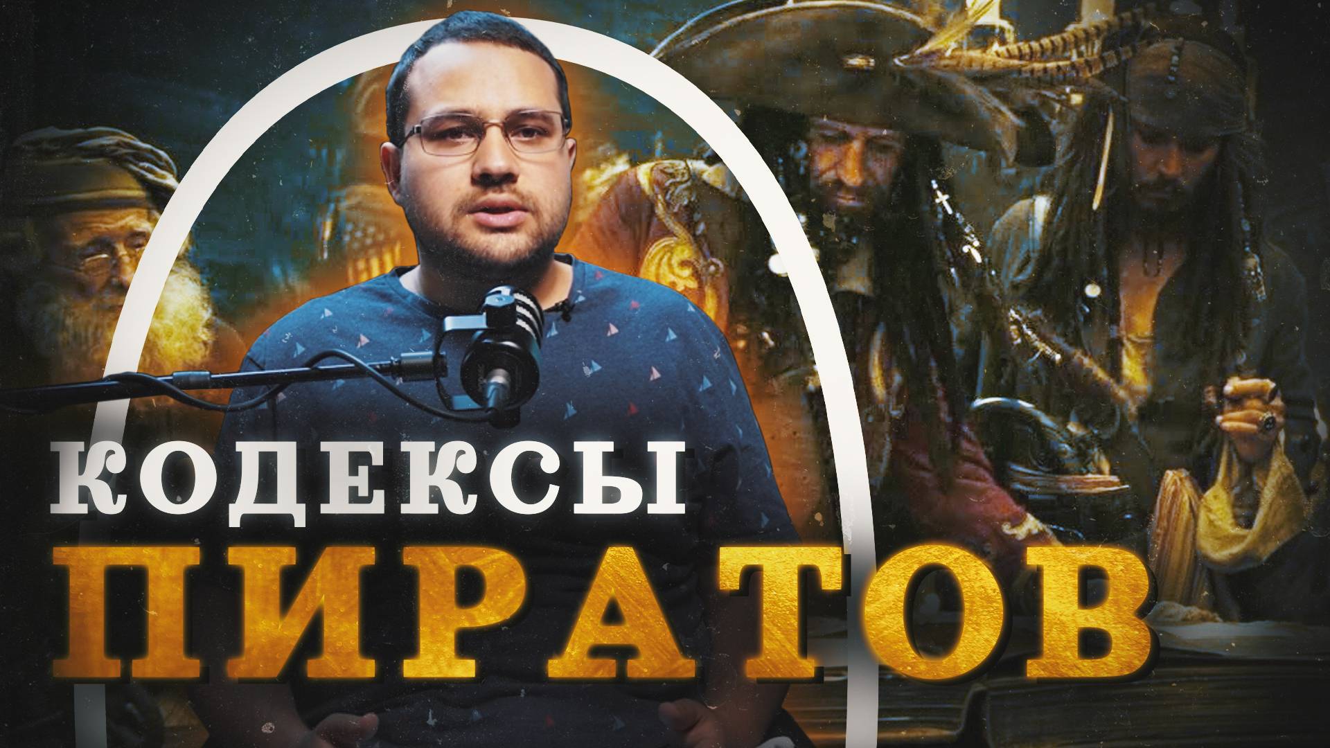 Пиратский кодекс источник современной демократии (Созонт) Минутная История финал.mkv смотреть онлайн