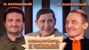«Пожалуйста, не рассказывай!» Эдгард Запашный, Аскольд Запашный, Алексей Кривеня!