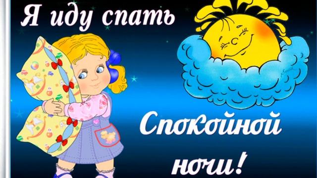 Музыка для души! Спокойной ночи, мой любимый! смотреть онлайн