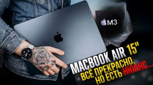 MacBook Air 15» — топовый ноутбук или деньги на ветер? История о том, ПОЧЕМУ Я КУПИЛ гаджет от Apple
