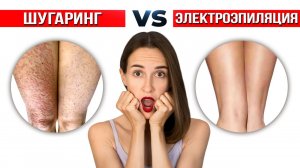 Шугаринг или Электроэпиляция - что больнее?
