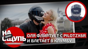 «На ощупь»: Оля флиртует с PilotZX6R и влетает в клумбу / PilotZX6R нащупал сосок