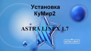 Установка Кумир2 на Астра Линукс.