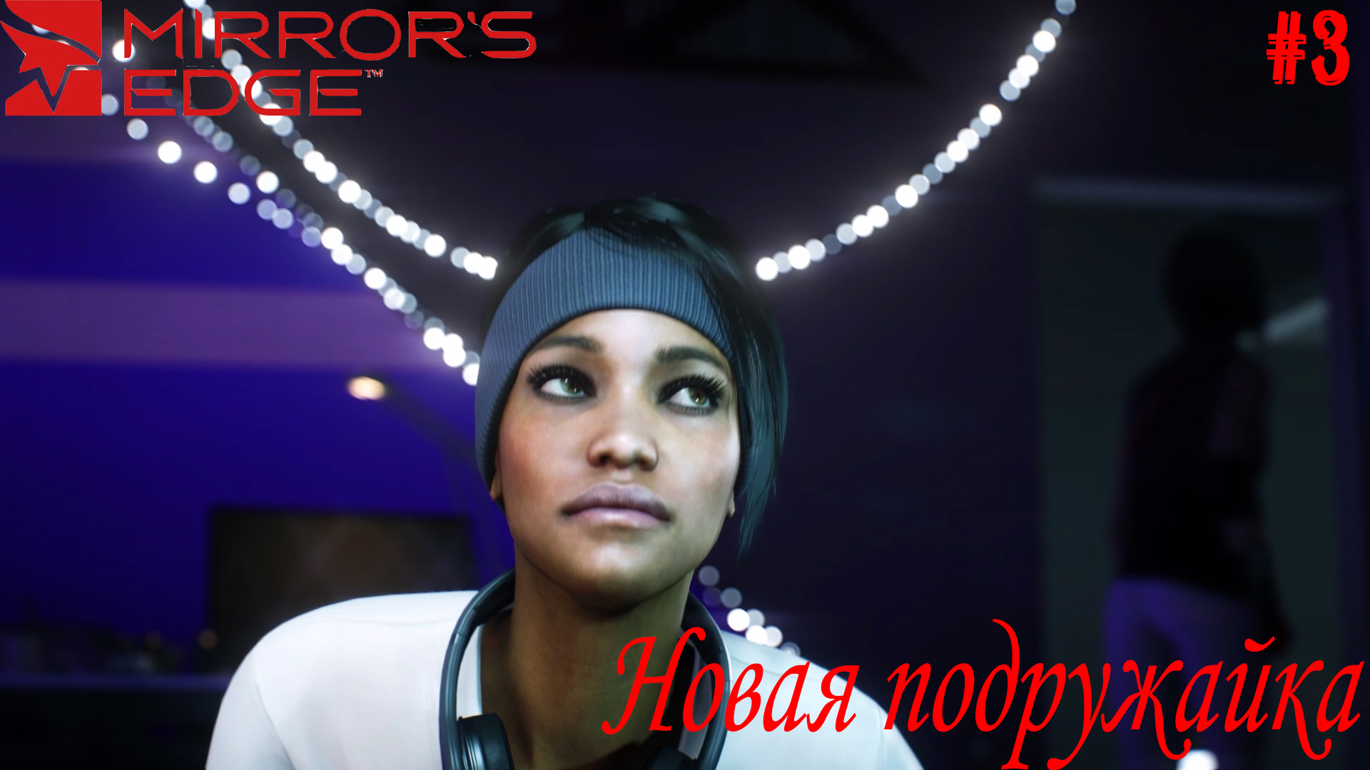 Новая подружайка ? Mirror's Edge™ Catalyst #3.