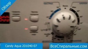 Candy Aqua 2D1040 07- обзор стиральной машины от магазина ВсеСтиральные