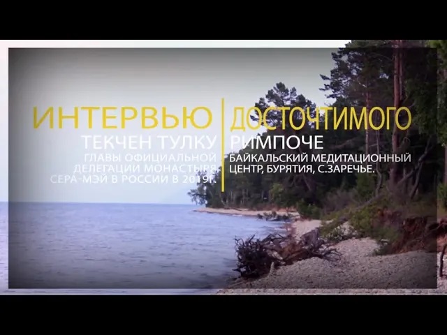 Беседа с Досточтимым Текченом Тулку Ринпоче