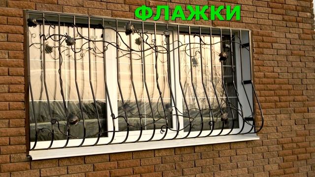 Красивая кованая решетка для широкого окна в частном доме лоза узор и крепеж флажки смотреть онлайн