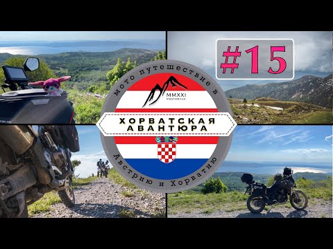 TET в Хорватии. Хорватская авантюра. Мотопутешествие.