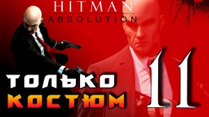 HITMAN: Absolution ► Прохождение на ЛЕГЕНДЕ часть 11 ► Только Костюм ◄