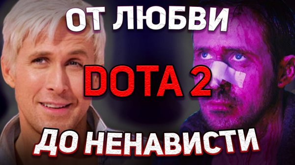 DOTA 2 ОТ ЛЮБВИ ДО НЕНАВИСТИ К ИГРЕ