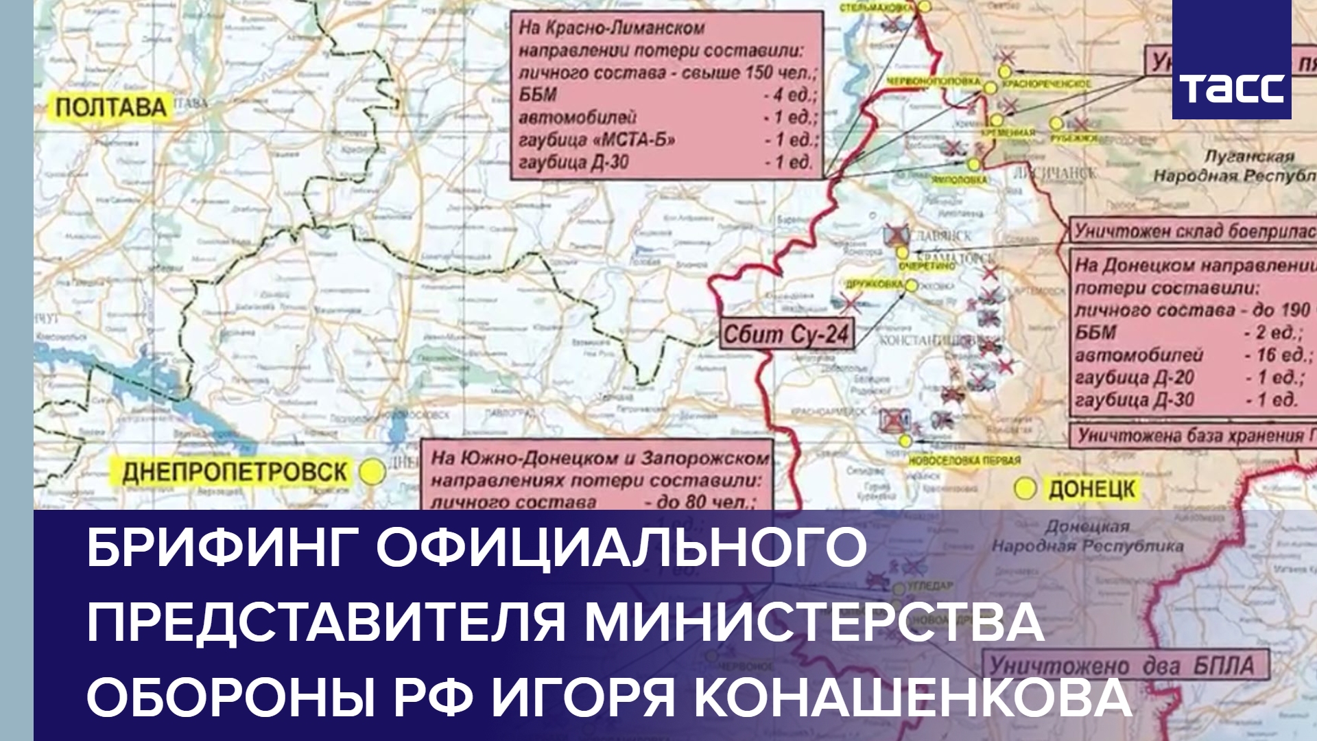 Брифинг официального представителя Министерства обороны РФ Игоря Конашенкова