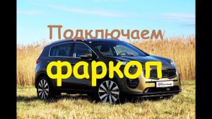 подключение проводки фаркопа Kia Sportage