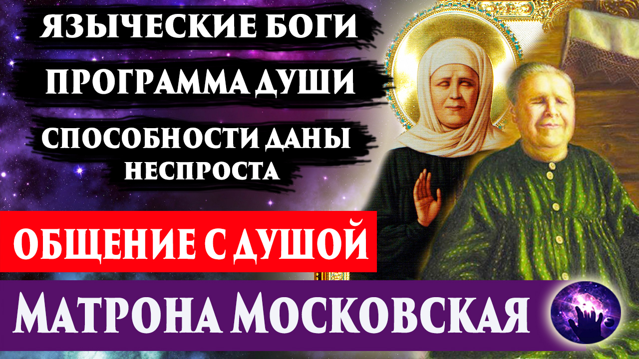 Святая Матрона Московская. О способностях, карме, Боге. Регрессивный гипноз. Ченнелинг 2022. смотреть онлайн