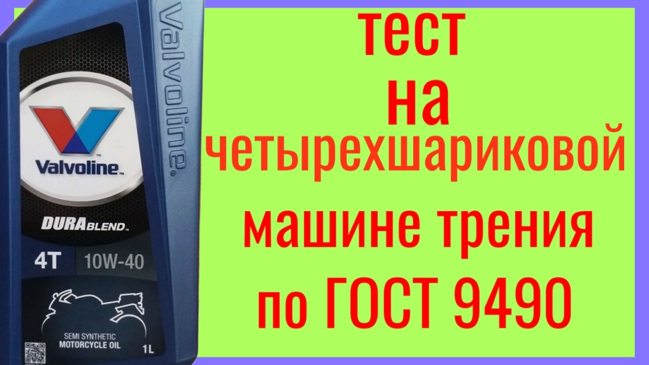 Valvoline Dura blend Api SL 10w40 тест на четырёхшариковой машине трения по ГОСТ 9490 60 мин. смотреть онлайн