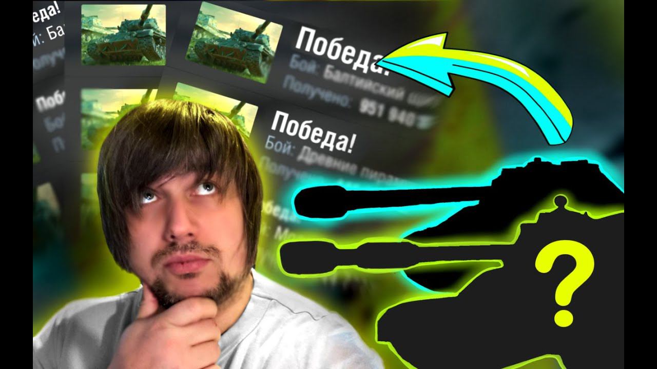 Танки, которые избавят вас от сливов в Tanks Blitz! смотреть онлайн