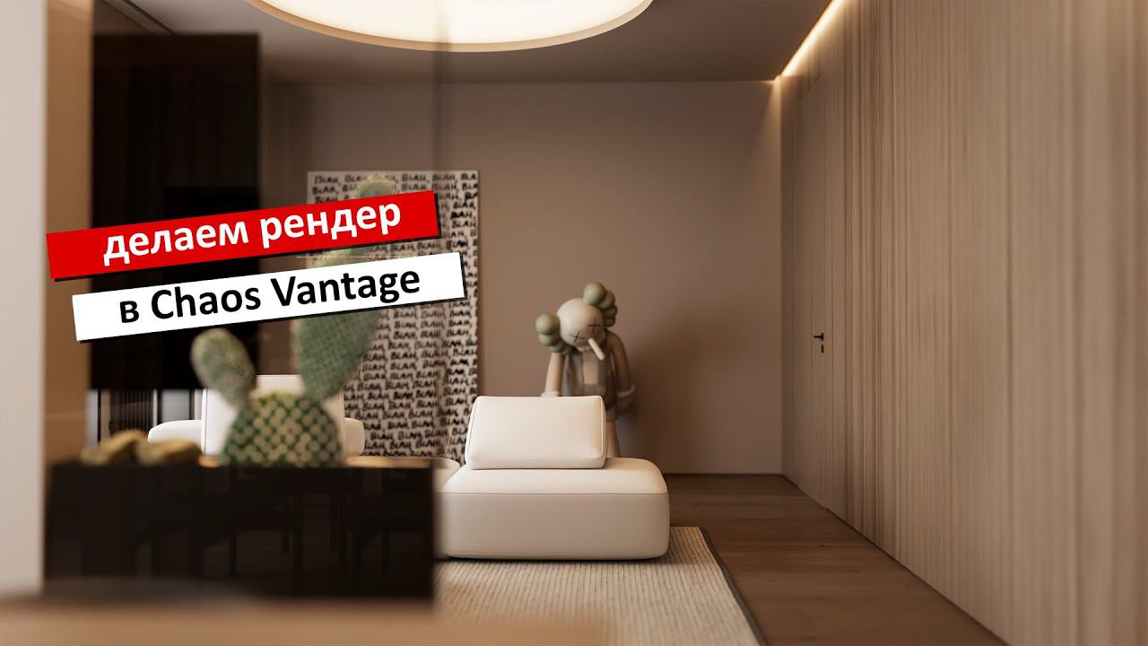 Делаем интерьер в Chaos Vantage смотреть онлайн