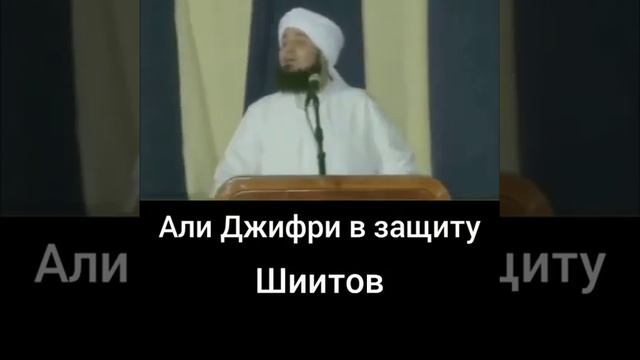 #Коран #Аяты#Мусульманин #Мухаммад Али Джифри в защиту Шиитов смотреть онлайн