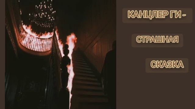 Канцлер Ги - страшная сказка смотреть онлайн