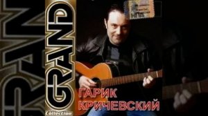 Гарик Кричевский - Пальчики