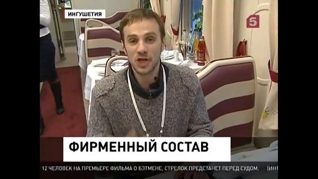 Видео о первом фирменном поезде "Назрань-Москва" смотреть онлайн